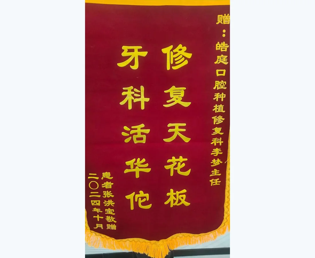 廊坊皓庭口腔门诊部口碑资料2