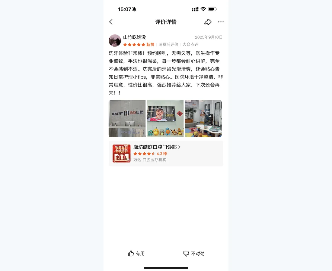 廊坊皓庭口腔门诊部口碑资料5