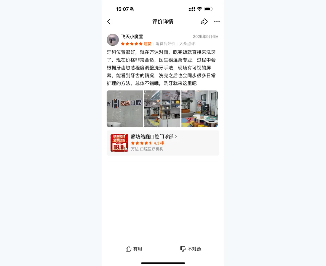 廊坊皓庭口腔门诊部口碑资料6